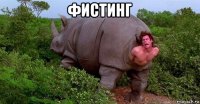 фистинг 