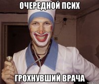 очередной псих грохнувший врача