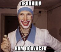 пропишу вам похуиста