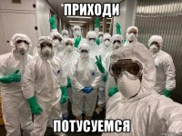 приходи потусуемся