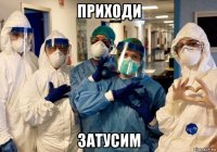 приходи затусим