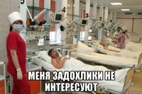  меня задохлики не интересуют