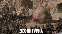  десантурка