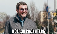  всегда радуйтесь