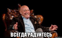  всегда радуйтесь