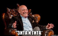  "зита и гита*
