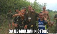  за це майдан и стояв