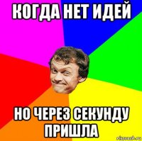 когда нет идей но через секунду пришла