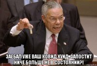 заебал уже ваш ковид хуид, запостит ниче больше не в состоянии?!