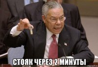  стояк через 2 минуты