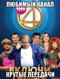 любимый канал крутые передачи