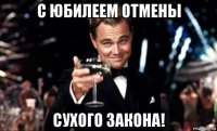 с юбилеем отмены сухого закона!