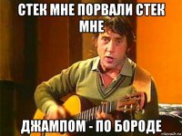 стек мне порвали стек мне джампом - по бороде
