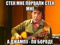 стек мне порвали стек мне а джампу - по бороде