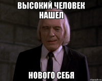 высокий человек нашел нового себя