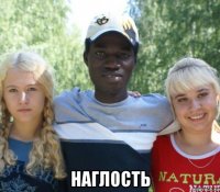  наглость