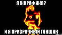 я жирафик02 и я призрачный гонщик