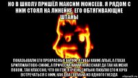 но в школу пришёл максим моисеев. я рядом с ним стоял на линейке. его обтягивающие штаны показывали его прекрасные булки. а губы какие алые, а глаза бриллиантово-синие, а прическа какая классная! да так на меня похож, так классно, что он гей! я очень сильно люблю его и хочу встречаться с ним, как два голубка из одного гнезда