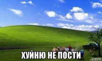  хуйню не пости