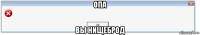 опа вы нищеброд