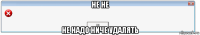 не не не надо ниче удалять