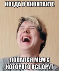 когда в вконтакте попался мем с которого все орут