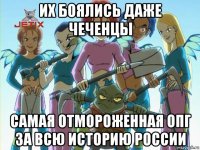 их боялись даже чеченцы самая отмороженная опг за всю историю россии