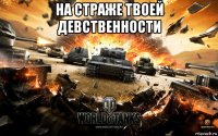 на страже твоей девственности 