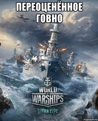 переоценённое говно 
