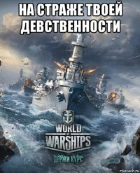 на страже твоей девственности 