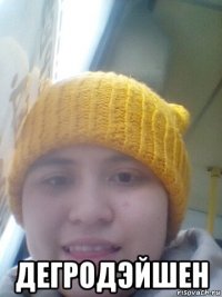  дегродэйшен