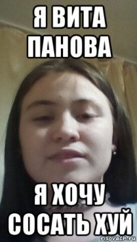 я вита панова я хочу сосать хуй