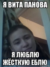 я вита панова я люблю жёсткую еблю