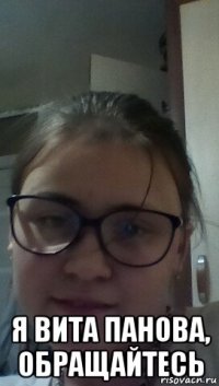  я вита панова, обращайтесь