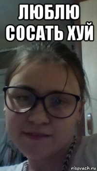 люблю сосать хуй 