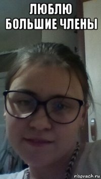 люблю большие члены 