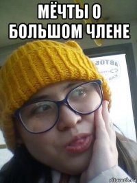 мёчты о большом члене 