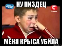 ну пиздец меня крыса убила
