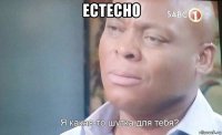 естесно 