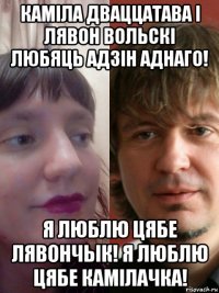 каміла дваццатава і лявон вольскі любяць адзін аднаго! я люблю цябе лявончык! я люблю цябе камiлачка!