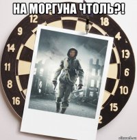 на моргуна чтоль?! 