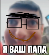  я ваш папа