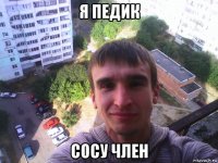 я педик сосу член