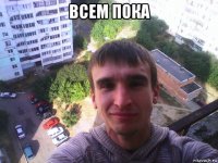 всем пока 