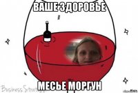 ваше здоровье месье моргун
