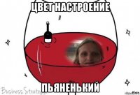 цвет настроение пьяненький