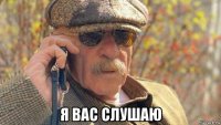 я вас слушаю
