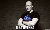  я за путина