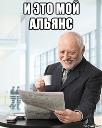 и это мой альянс 