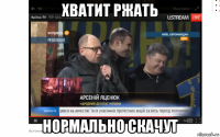 хватит ржать нормально скачут